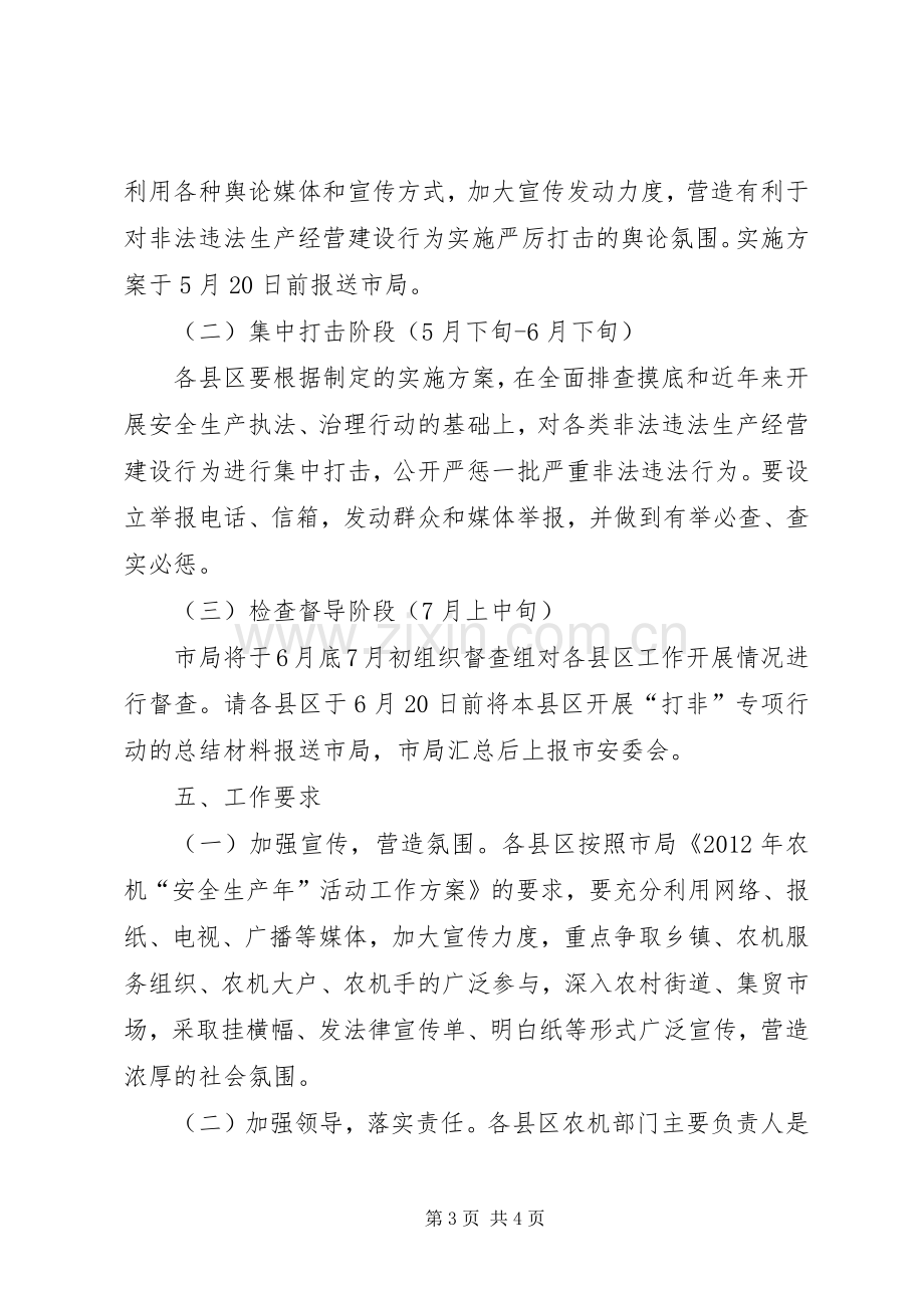 农机局违法经营整治实施方案.docx_第3页