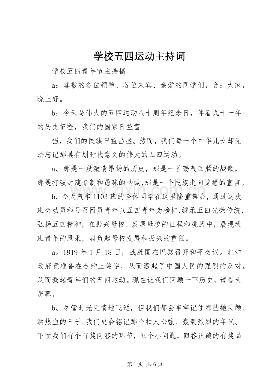 学校五四运动主持词.docx_第1页