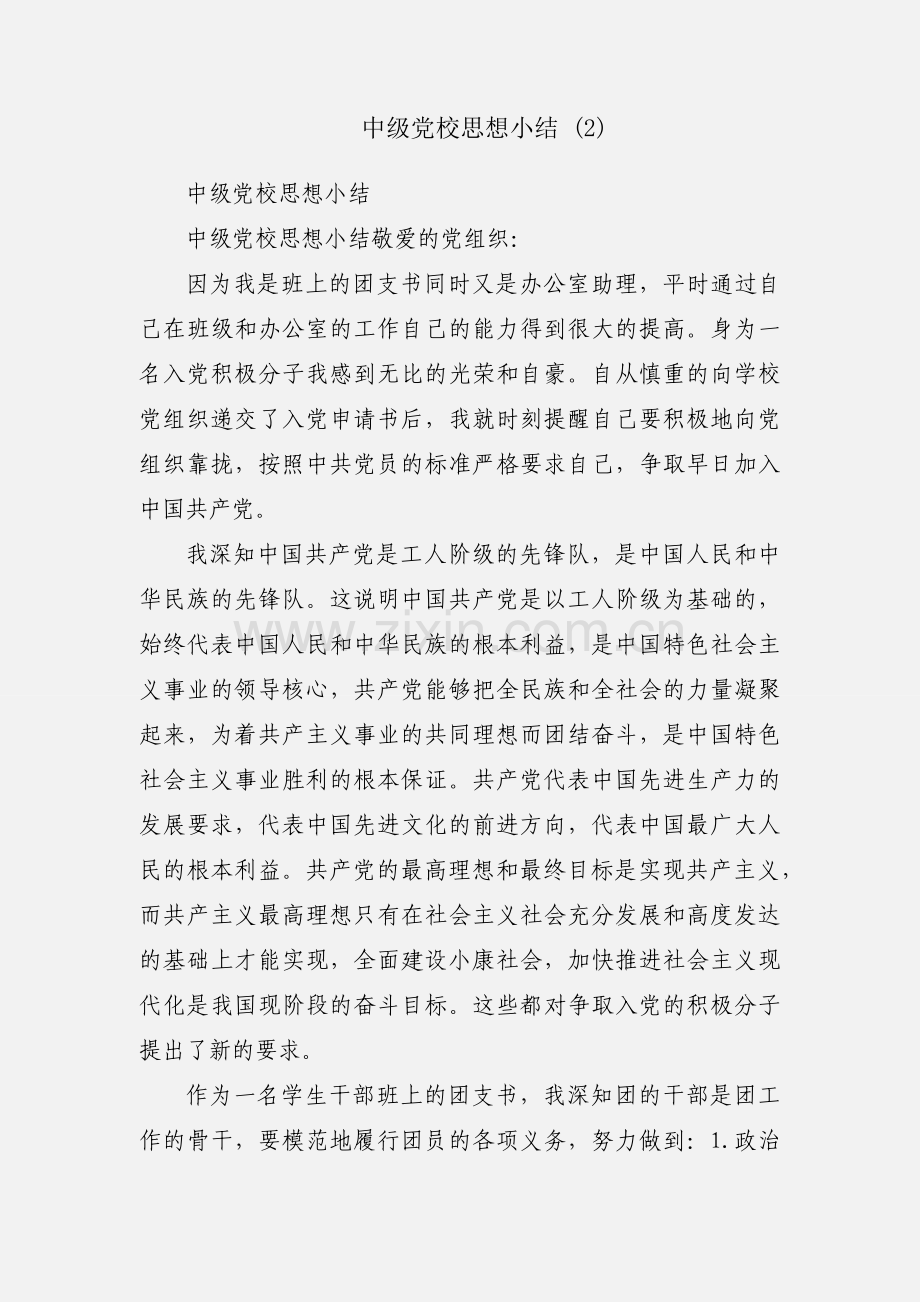 中级党校思想小结 (2).docx_第1页