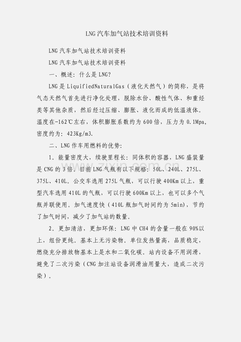 LNG汽车加气站技术培训资料.docx_第1页