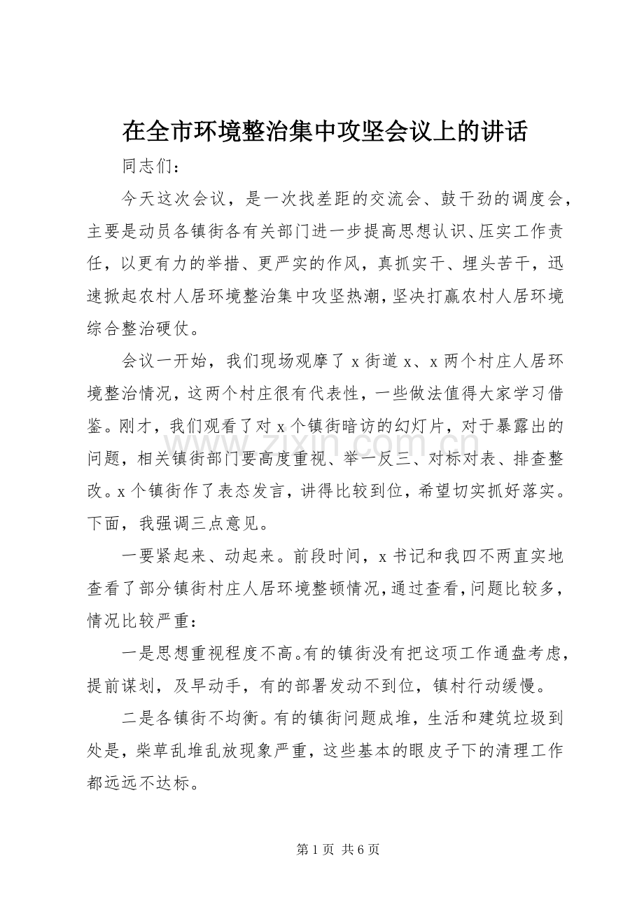 在全市环境整治集中攻坚会议上的讲话.docx_第1页