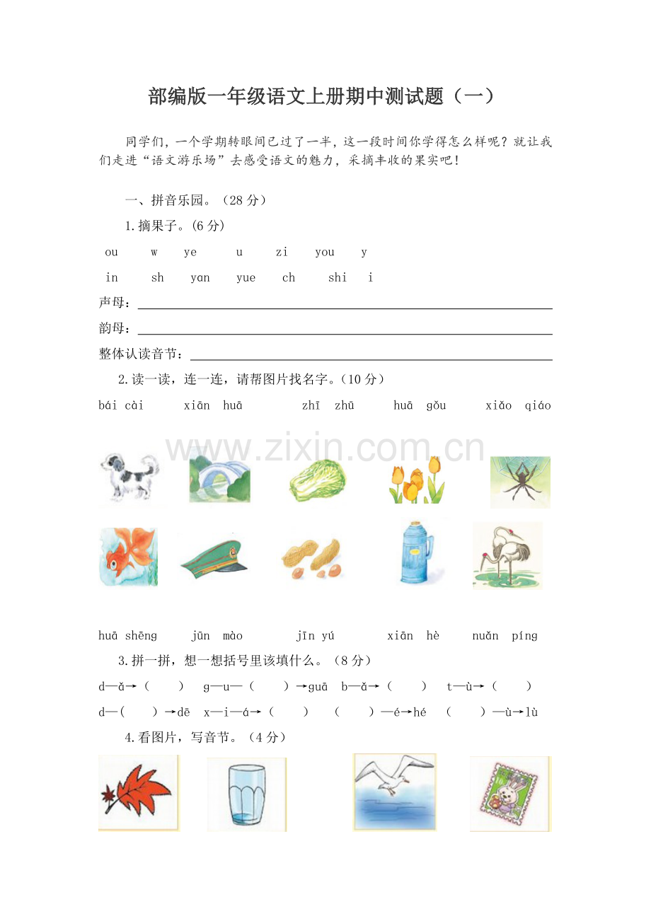 部编版语文1年级上册期中测试题.doc_第1页