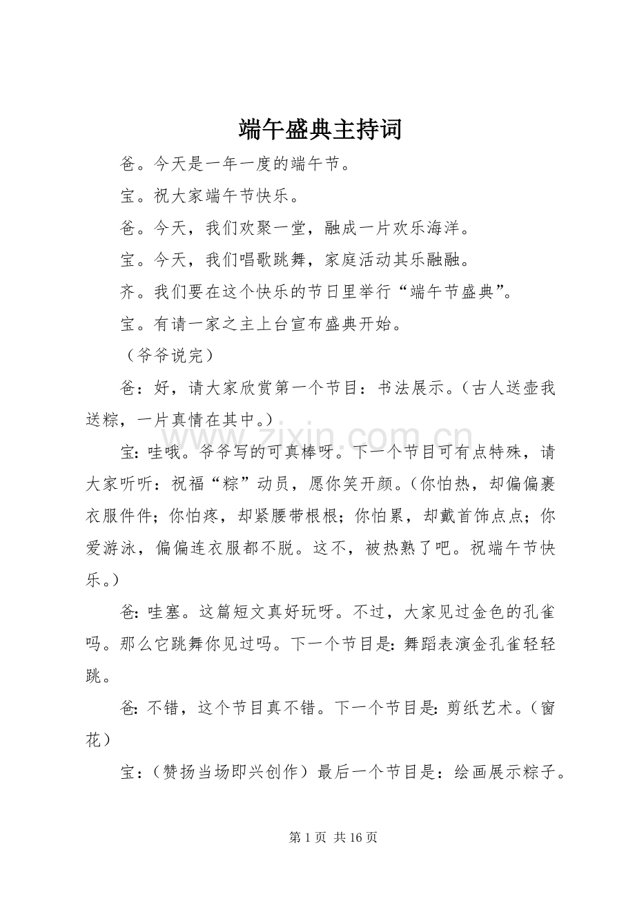 端午盛典主持词.docx_第1页