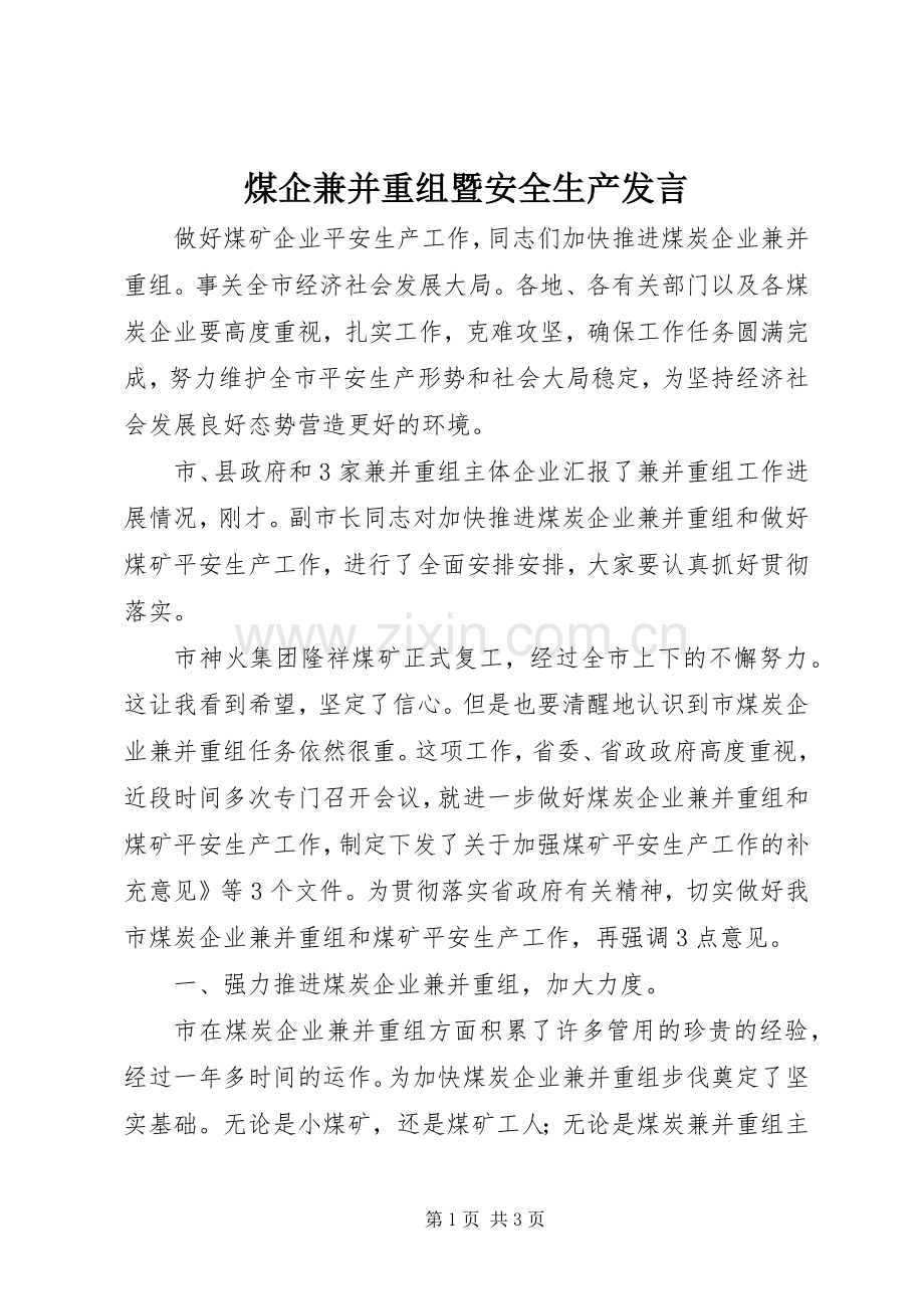 煤企兼并重组暨安全生产发言.docx_第1页