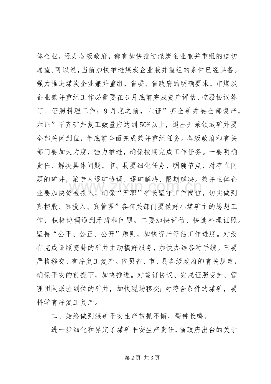 煤企兼并重组暨安全生产发言.docx_第2页