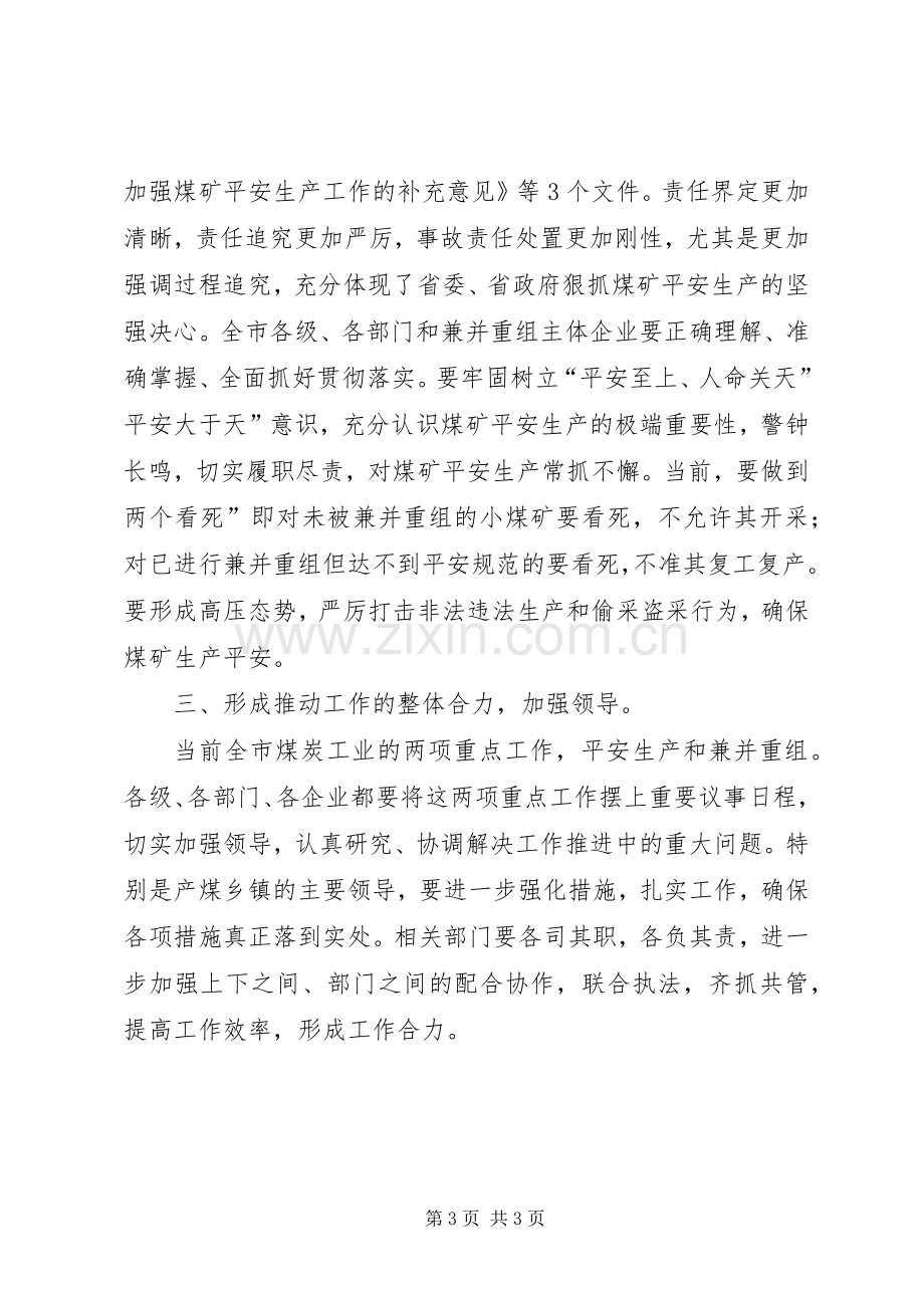 煤企兼并重组暨安全生产发言.docx_第3页