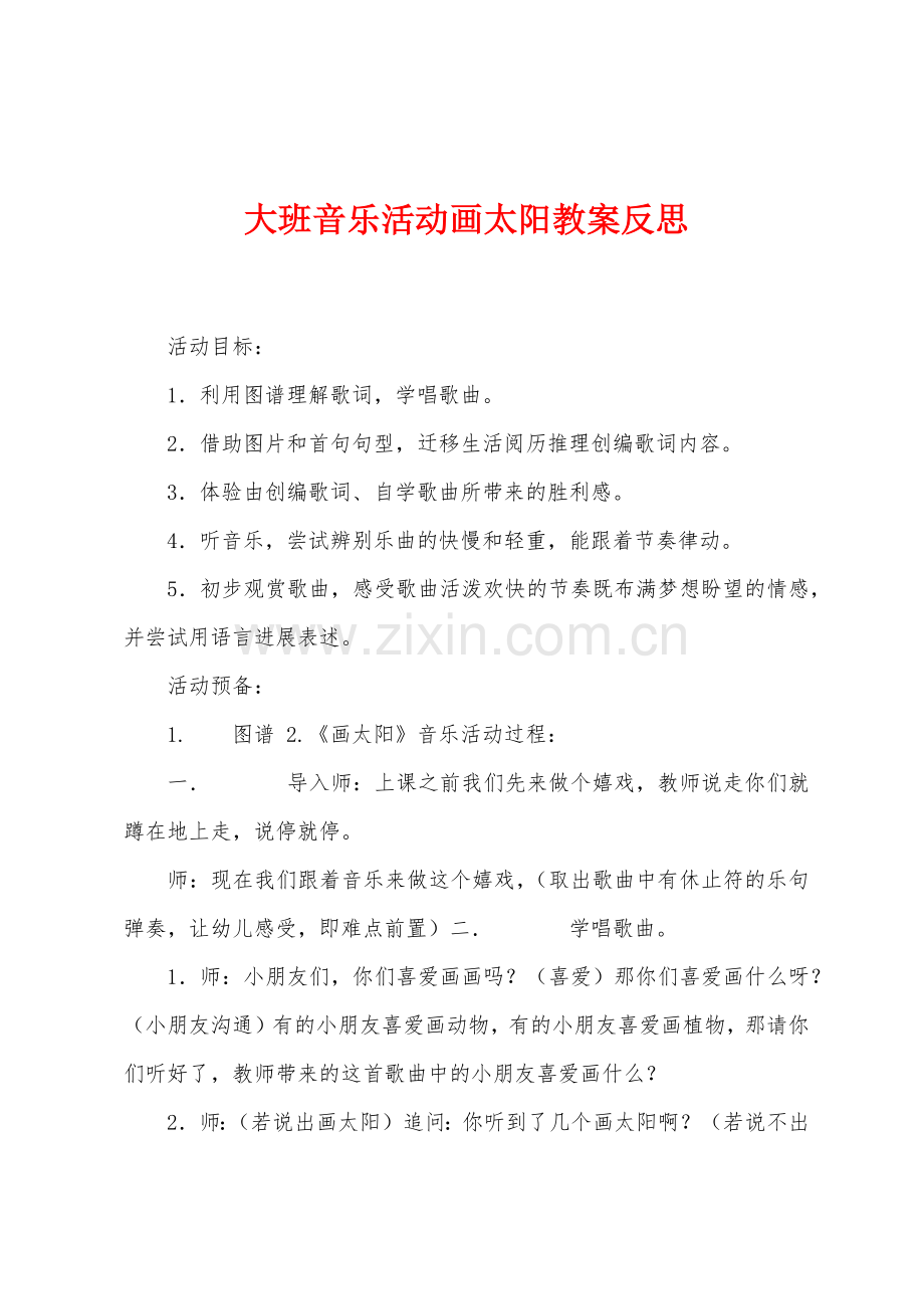 大班音乐活动画太阳教案反思.docx_第1页