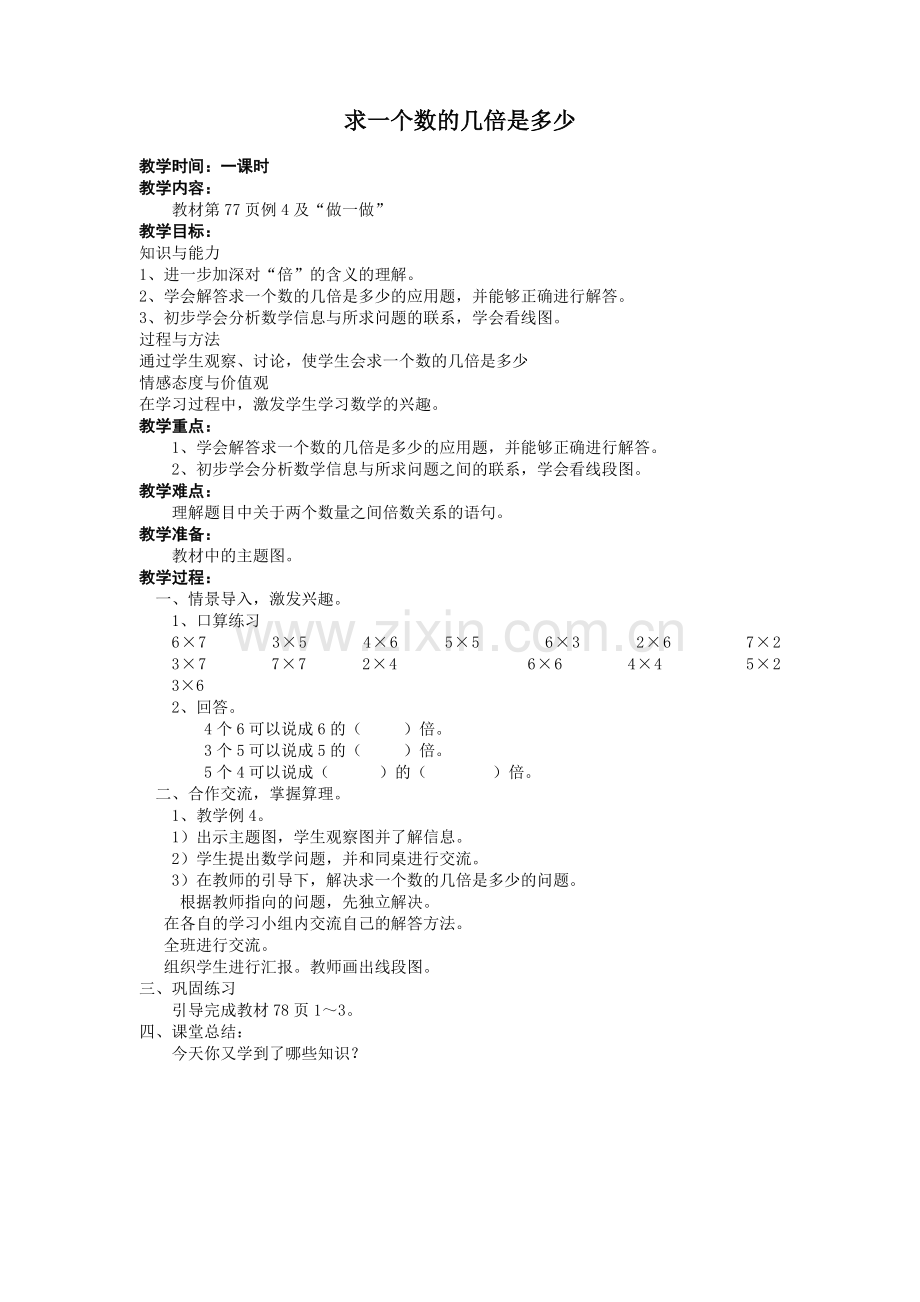 求一个数的几倍是多少.docx_第1页