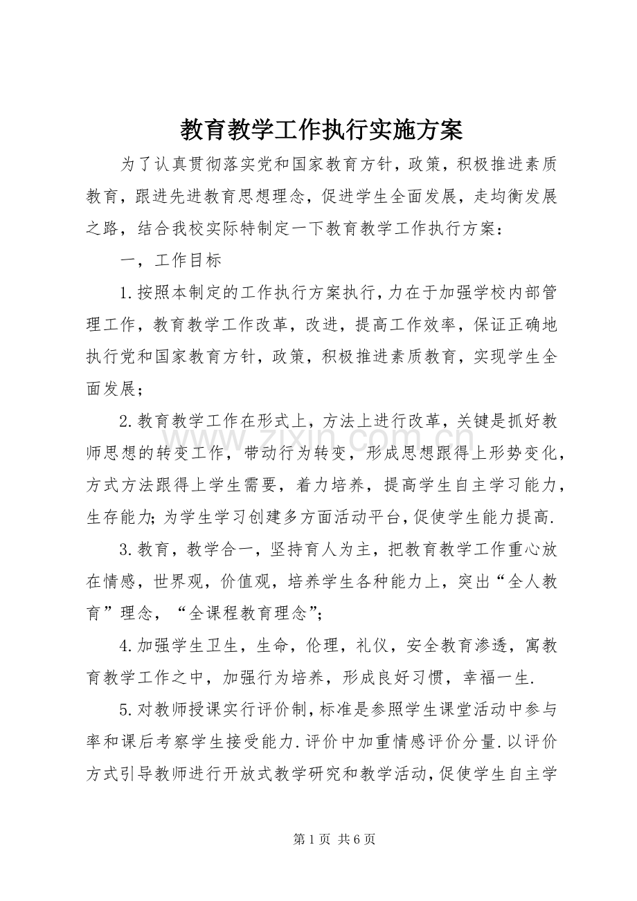 教育教学工作执行方案.docx_第1页