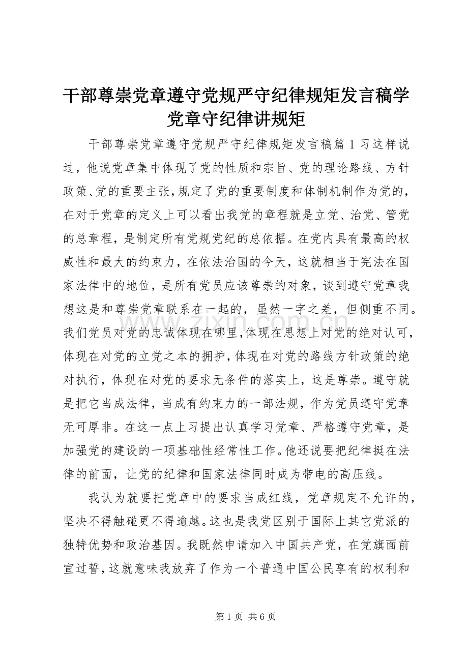 干部尊崇党章遵守党规严守纪律规矩发言稿学党章守纪律讲规矩.docx_第1页