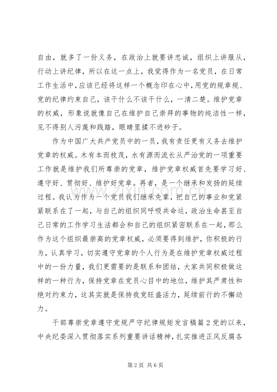 干部尊崇党章遵守党规严守纪律规矩发言稿学党章守纪律讲规矩.docx_第2页