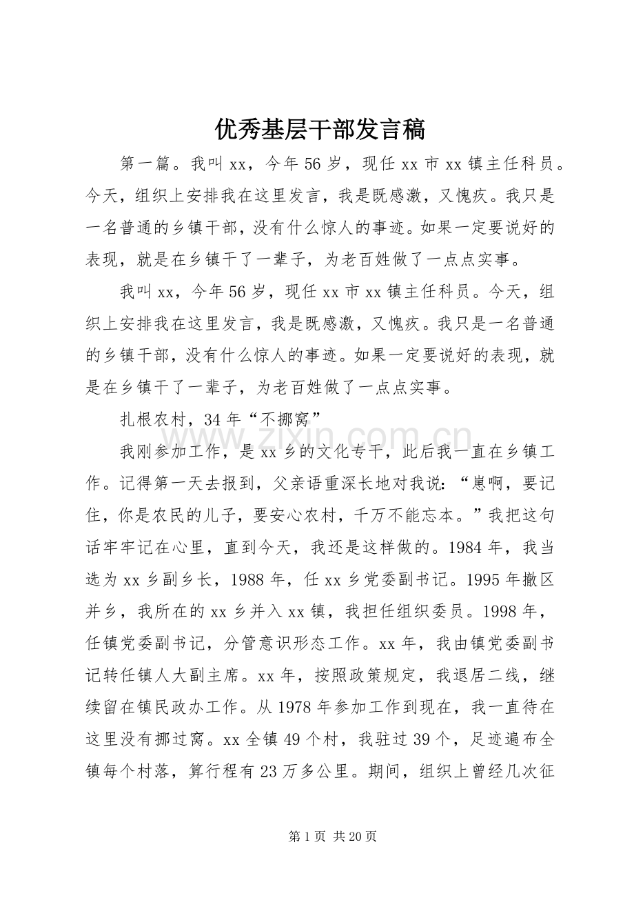 优秀基层干部发言稿.docx_第1页