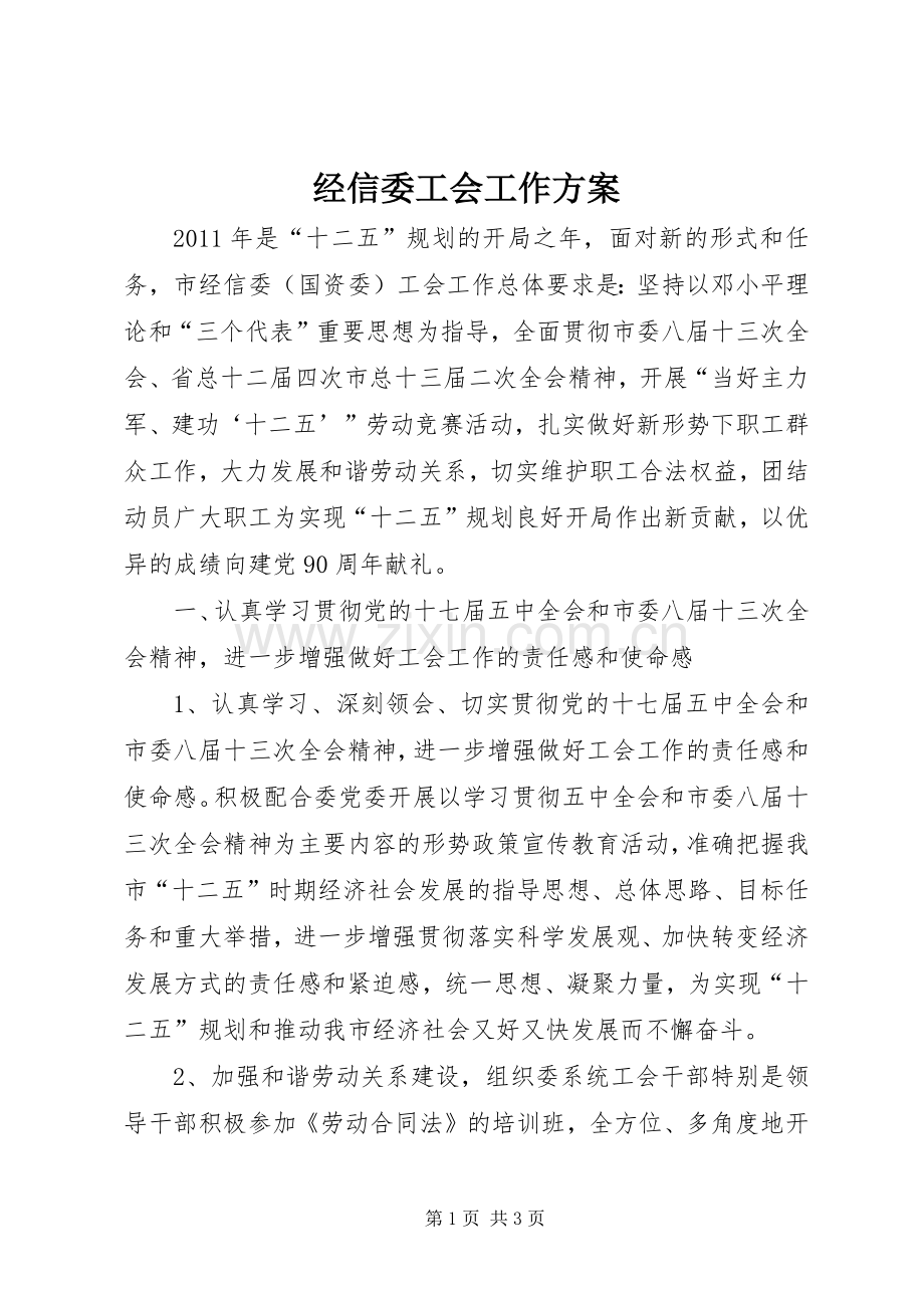 经信委工会工作实施方案.docx_第1页