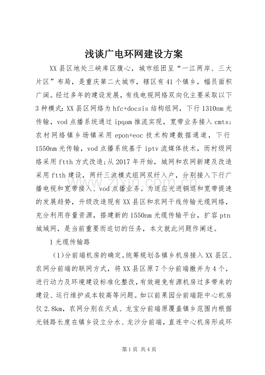 浅谈广电环网建设实施方案.docx_第1页