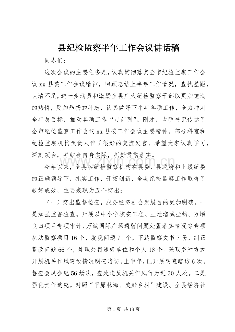 县纪检监察半年工作会议讲话稿.docx_第1页