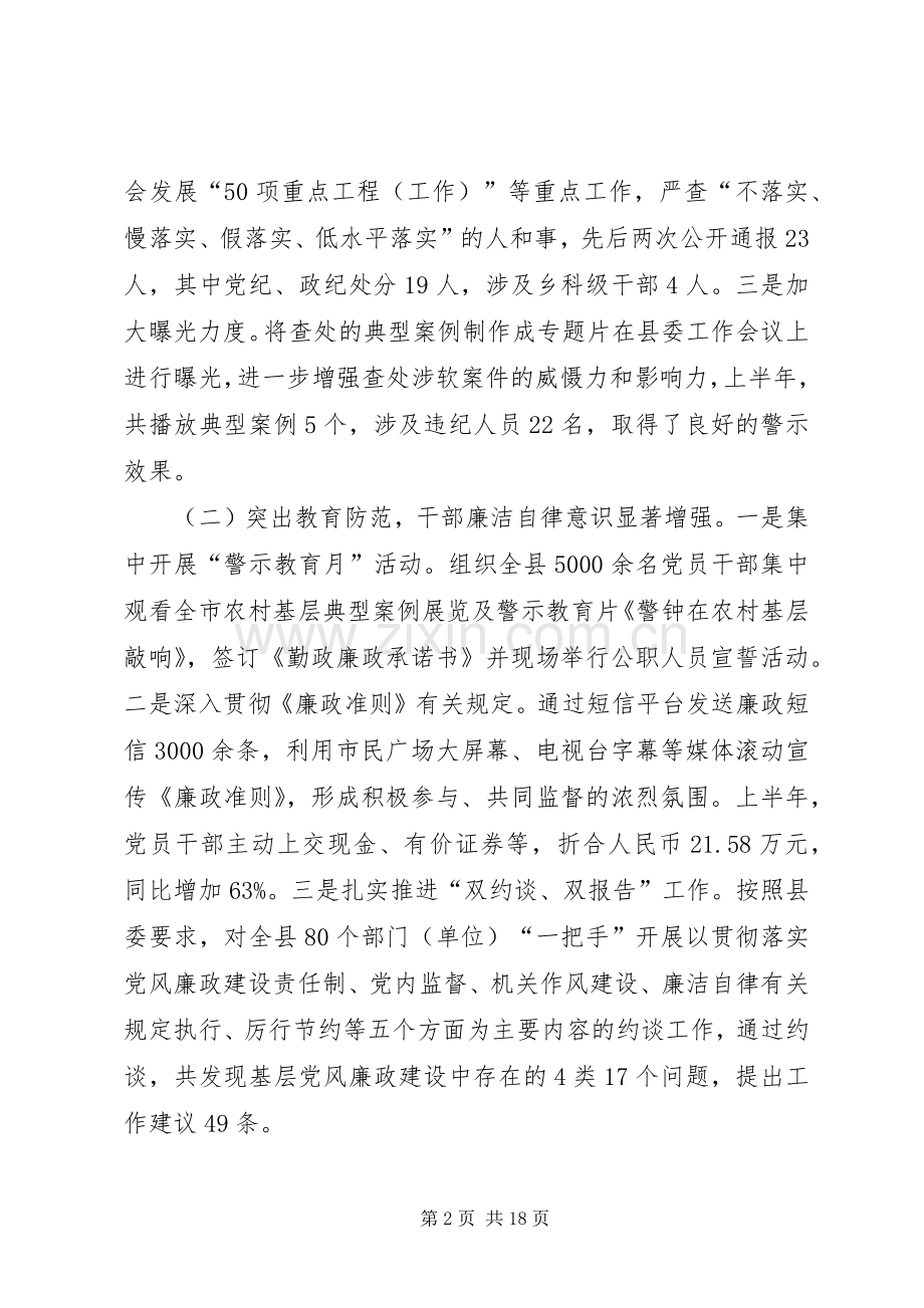 县纪检监察半年工作会议讲话稿.docx_第2页