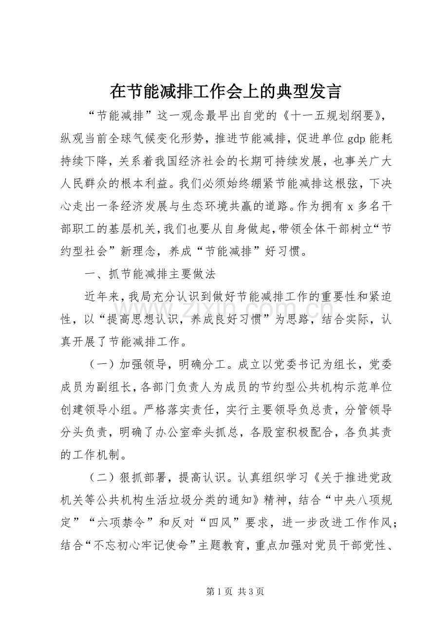 在节能减排工作会上的典型发言稿.docx_第1页