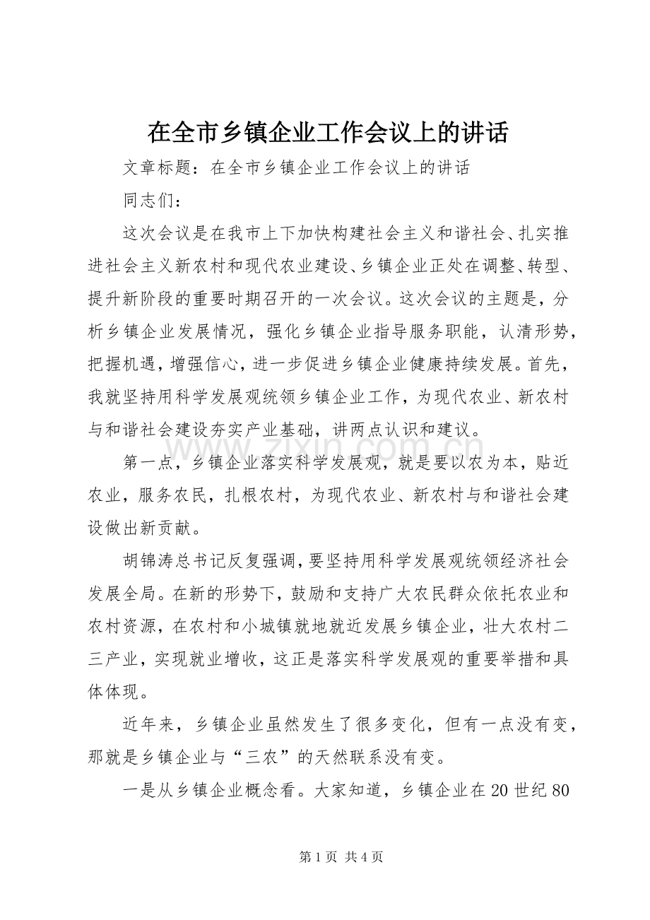 在全市乡镇企业工作会议上的讲话.docx_第1页