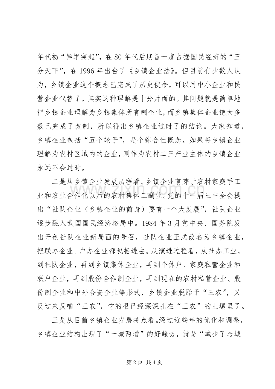 在全市乡镇企业工作会议上的讲话.docx_第2页