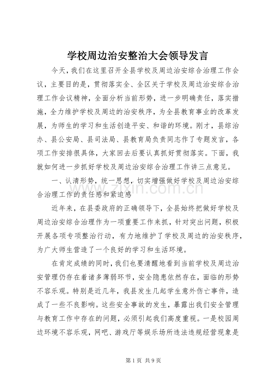 学校周边治安整治大会领导发言稿.docx_第1页