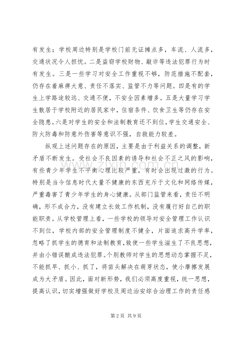 学校周边治安整治大会领导发言稿.docx_第2页