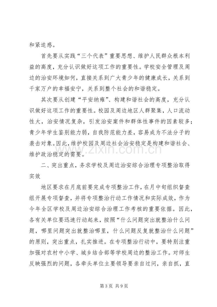 学校周边治安整治大会领导发言稿.docx_第3页