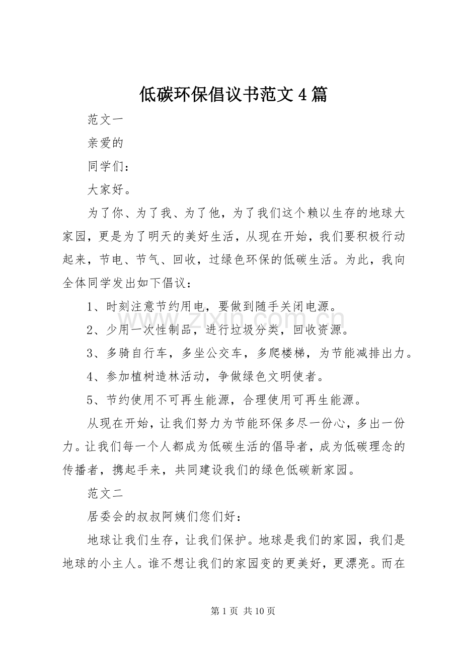 低碳环保倡议书范文4篇.docx_第1页