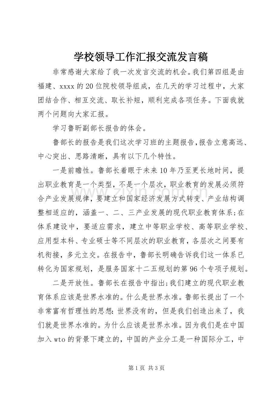 学校领导工作汇报交流发言_1.docx_第1页