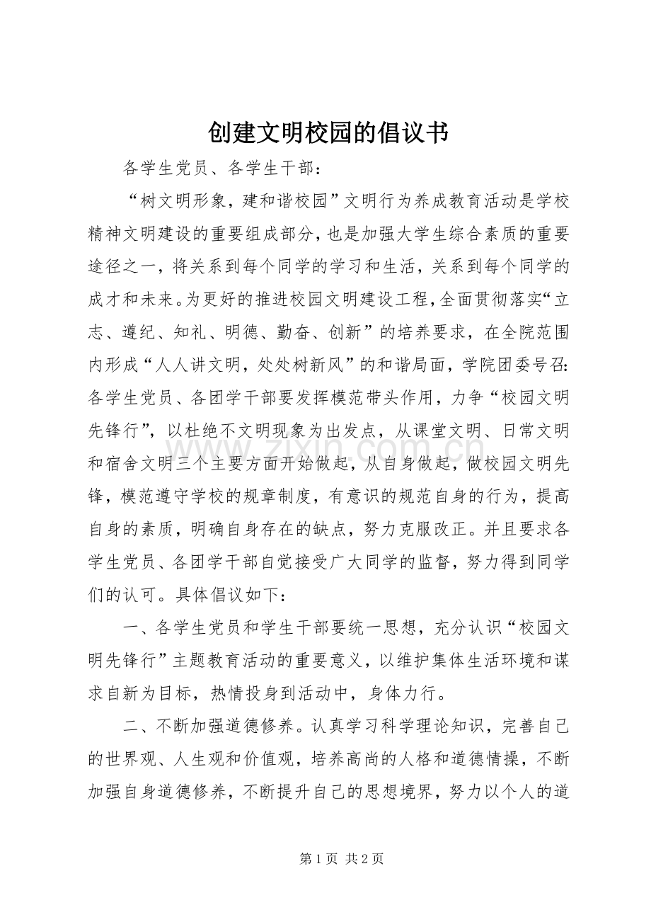 创建文明校园的倡议书 (6).docx_第1页