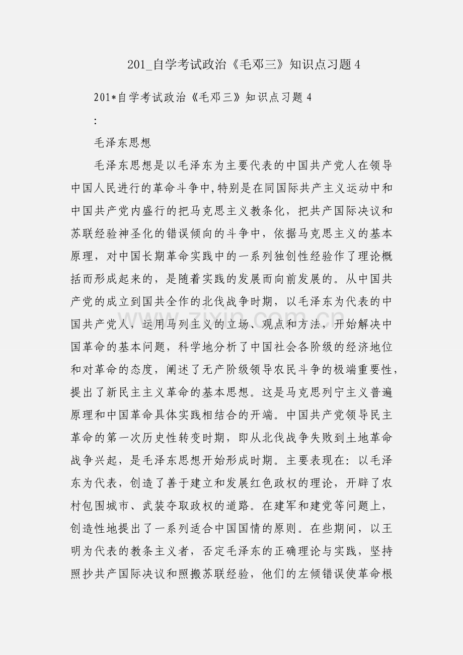 201_自学考试政治《毛邓三》知识点习题4.docx_第1页