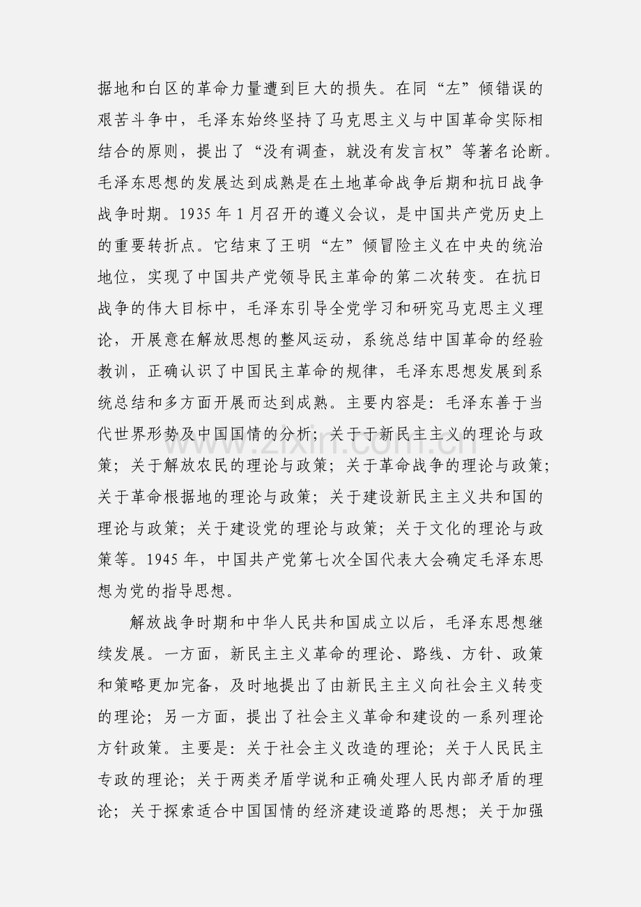 201_自学考试政治《毛邓三》知识点习题4.docx_第2页