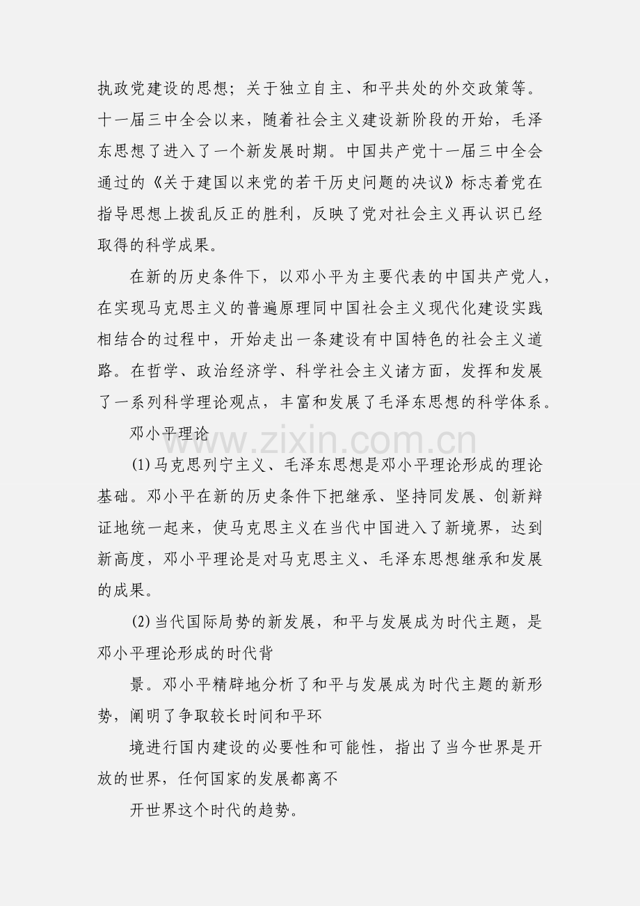 201_自学考试政治《毛邓三》知识点习题4.docx_第3页