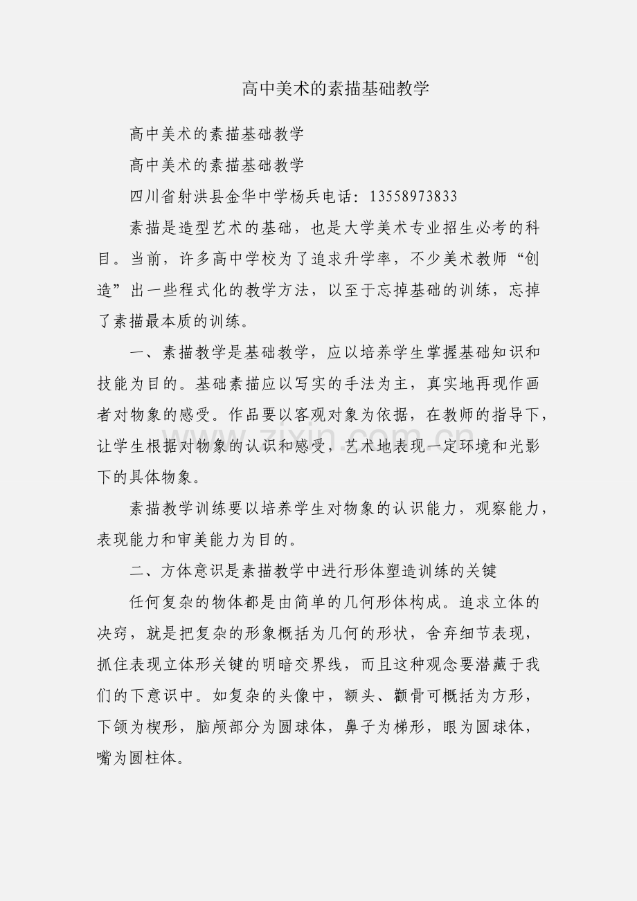 高中美术的素描基础教学.docx_第1页