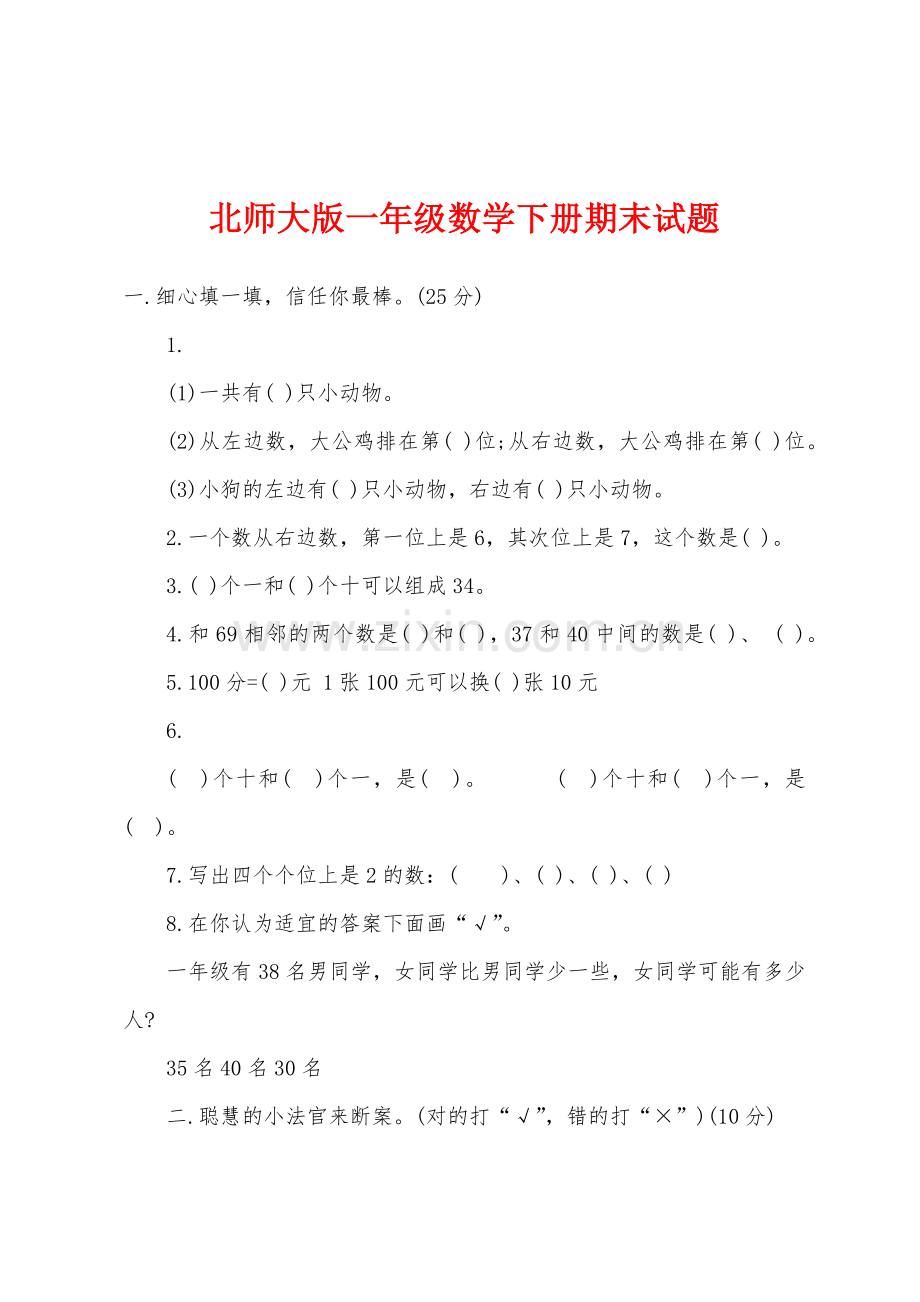 北师大版一年级数学下册期末试题.docx_第1页