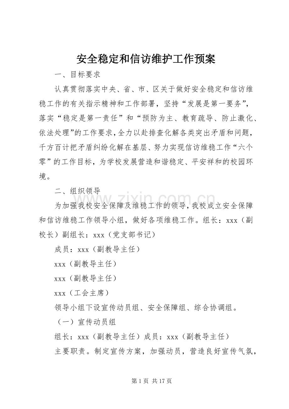 安全稳定和信访维护工作应急预案.docx_第1页