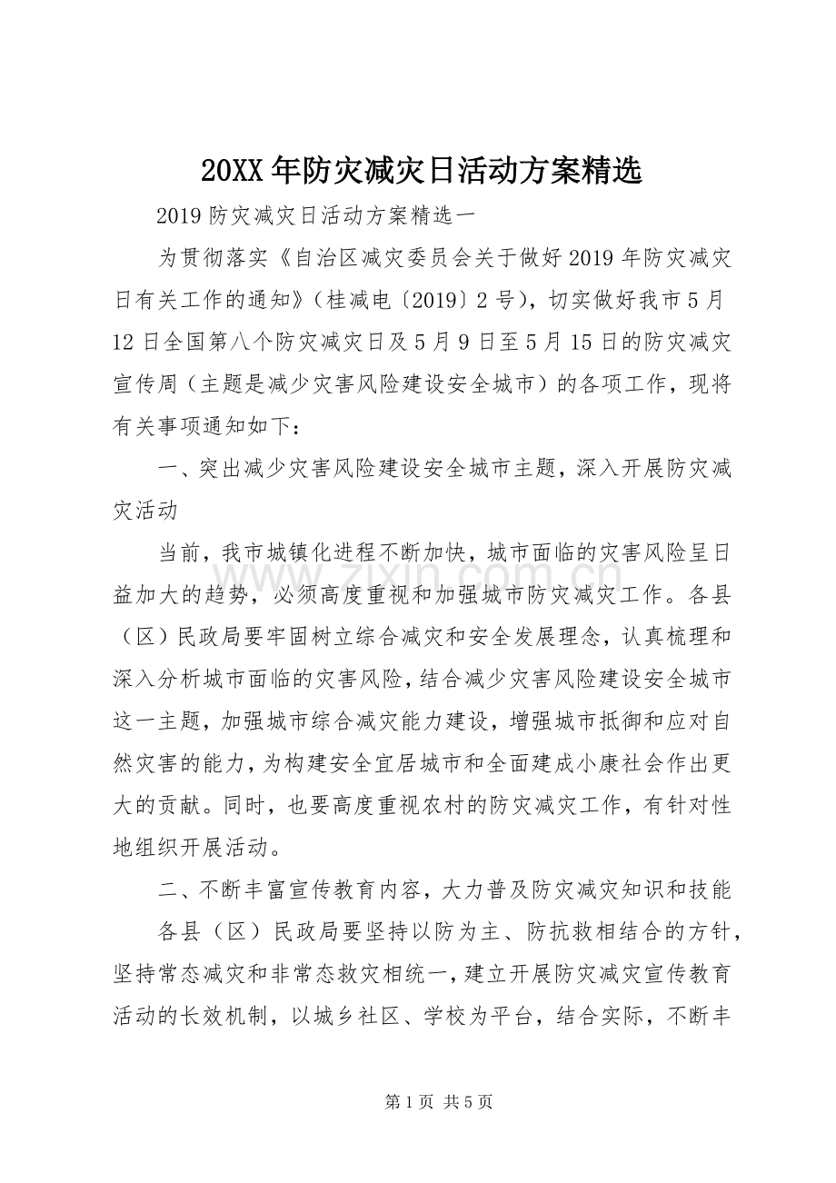 XX年防灾减灾日活动实施方案.docx_第1页