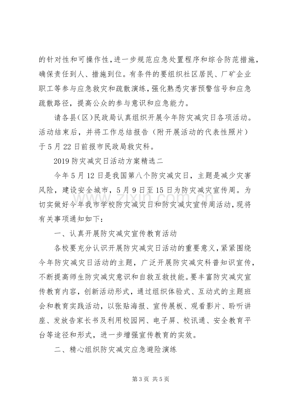 XX年防灾减灾日活动实施方案.docx_第3页