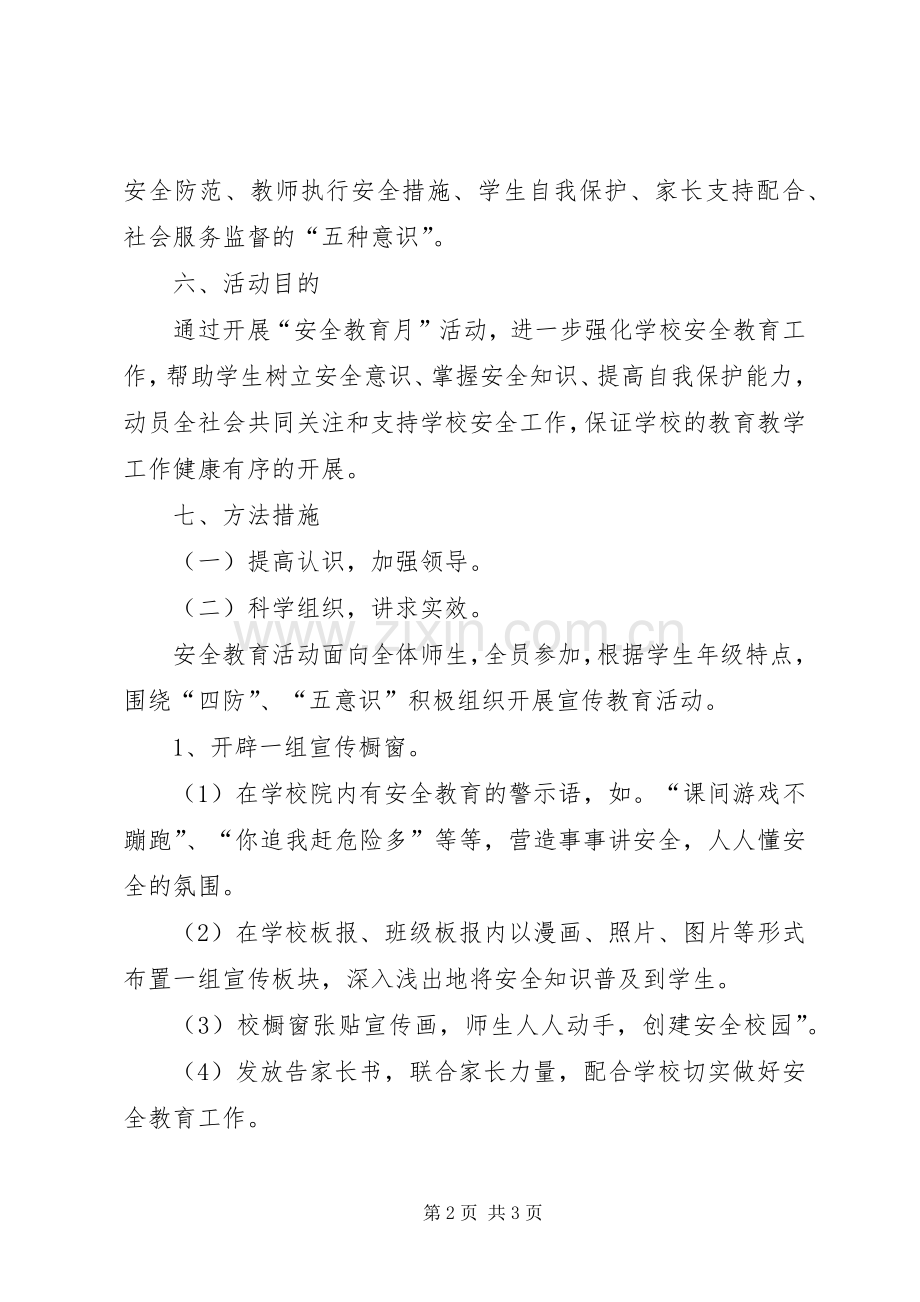 学校安全教育月方案.docx_第2页