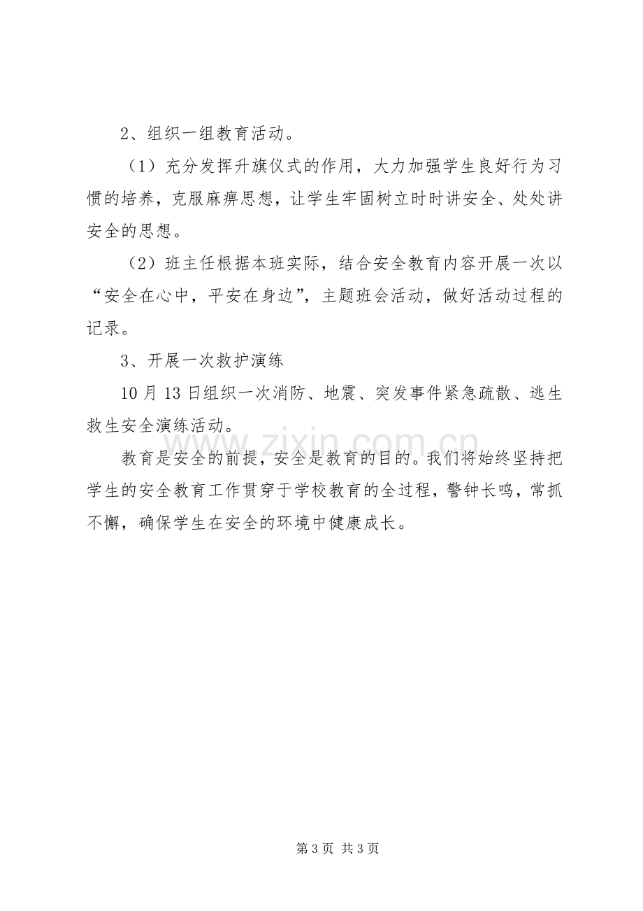 学校安全教育月方案.docx_第3页