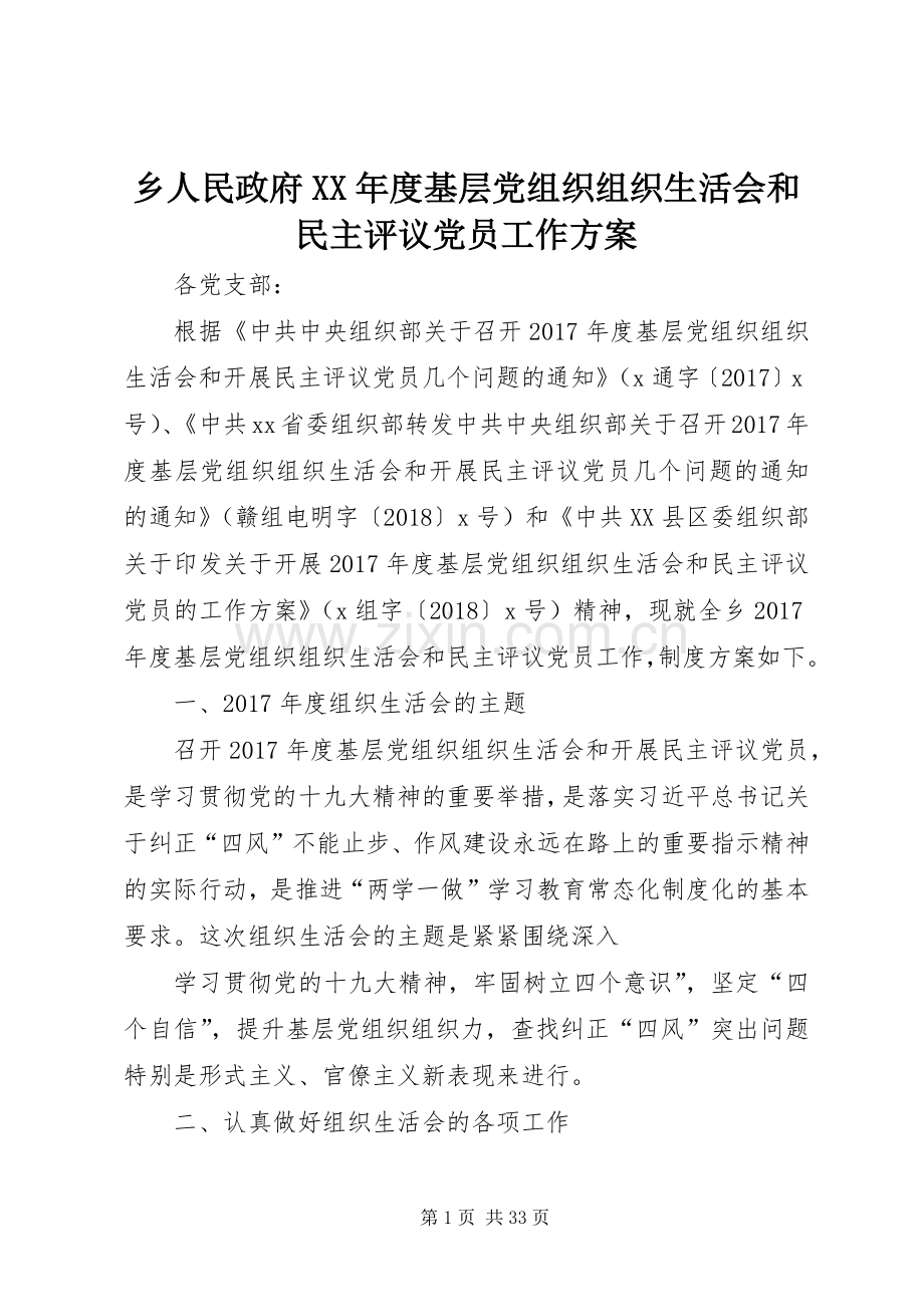 乡人民政府XX年度基层党组织组织生活会和民主评议党员工作实施方案.docx_第1页