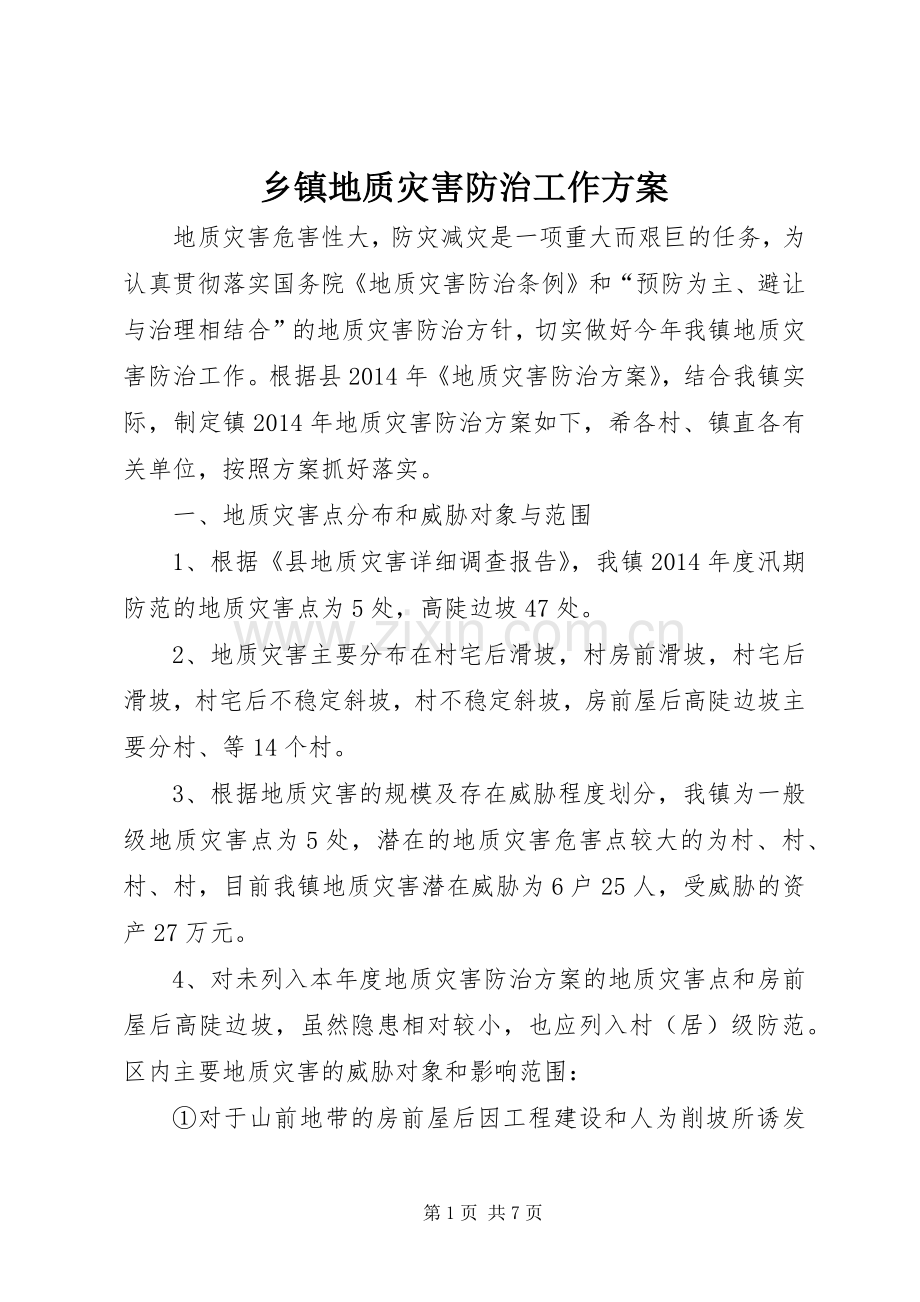 乡镇地质灾害防治工作实施方案.docx_第1页