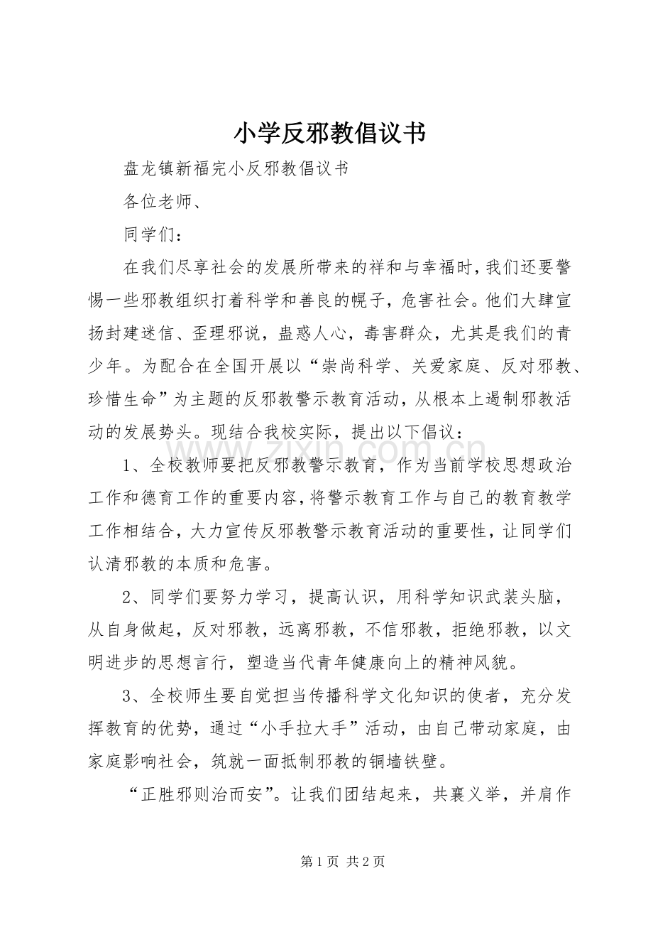 小学反邪教倡议书.docx_第1页