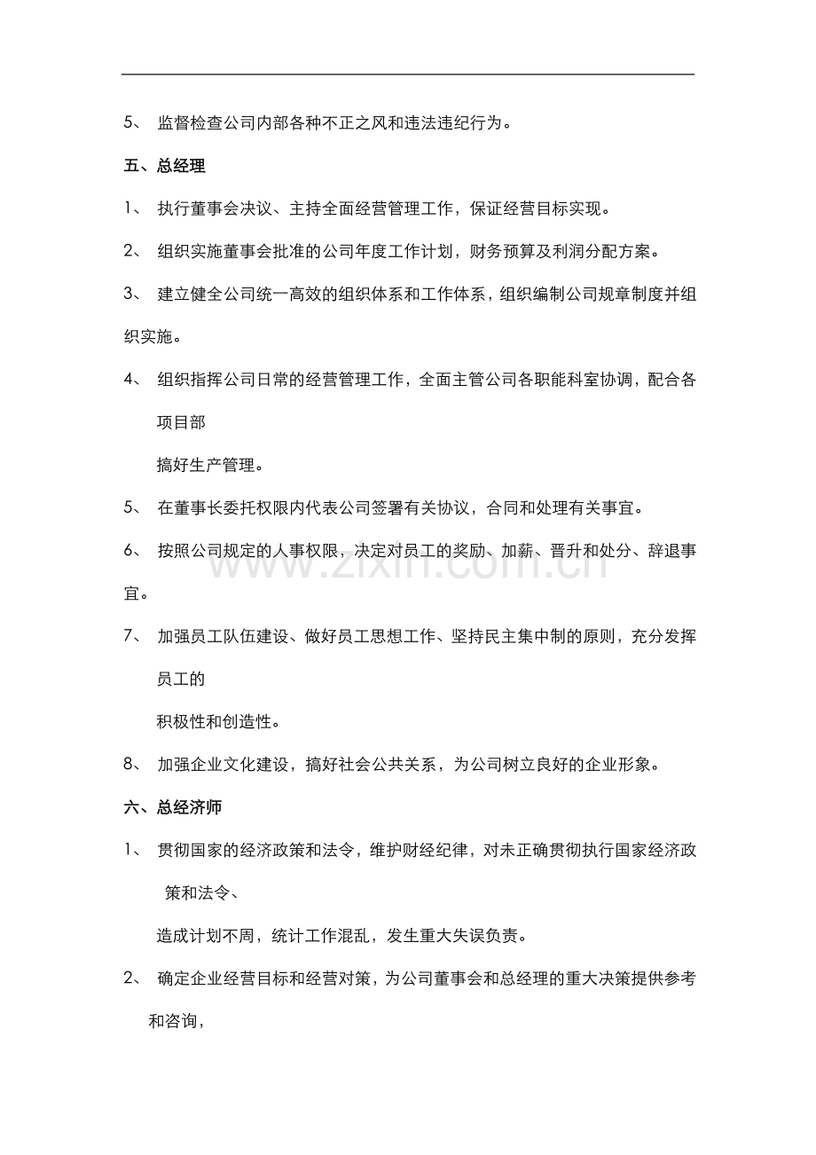 公司组织机构与岗位责任.doc_第3页