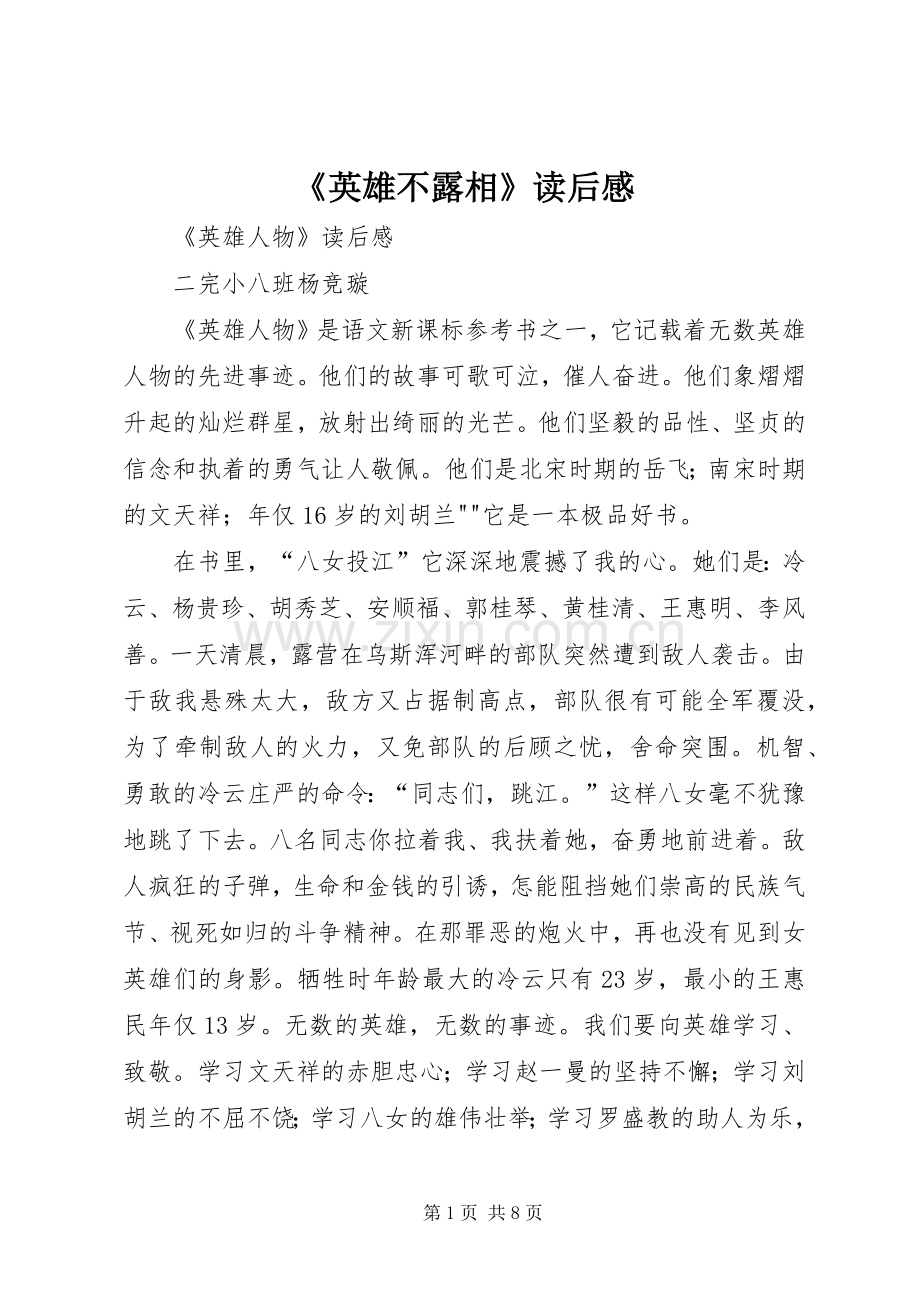 《英雄不露相》读后感(2).docx_第1页