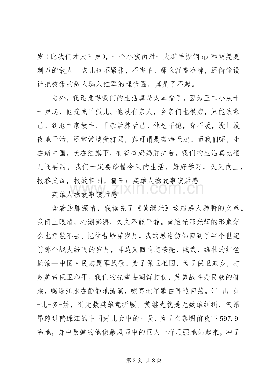 《英雄不露相》读后感(2).docx_第3页