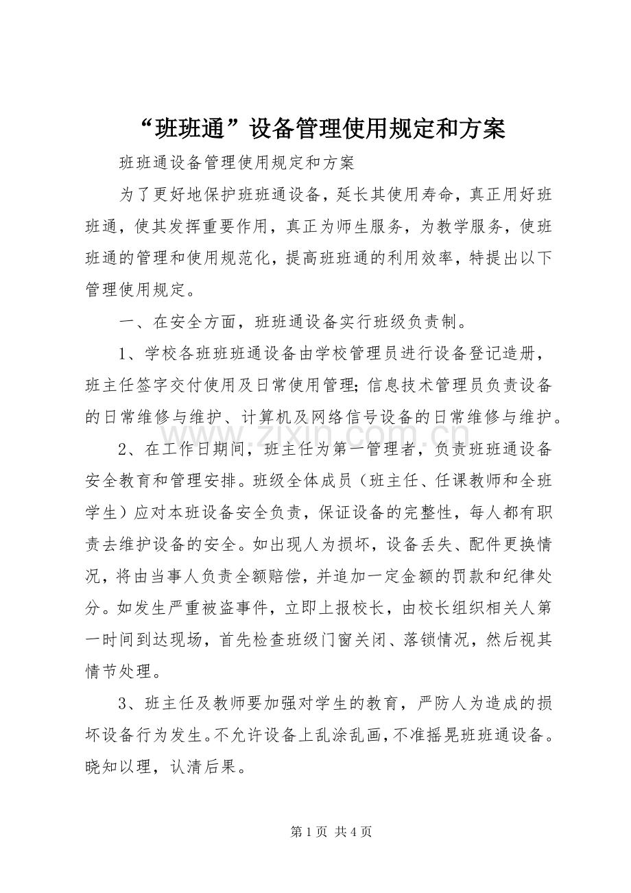 “班班通”设备管理使用规定和实施方案.docx_第1页