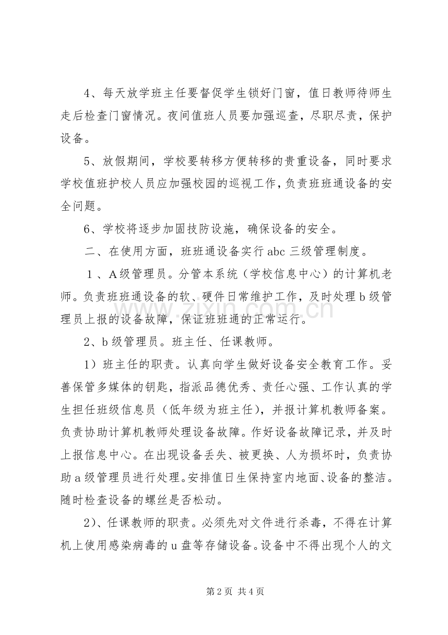 “班班通”设备管理使用规定和实施方案.docx_第2页