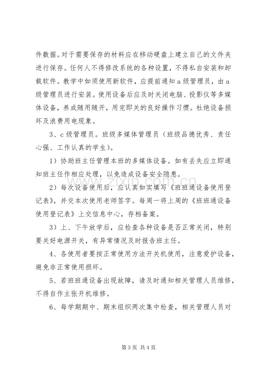 “班班通”设备管理使用规定和实施方案.docx_第3页