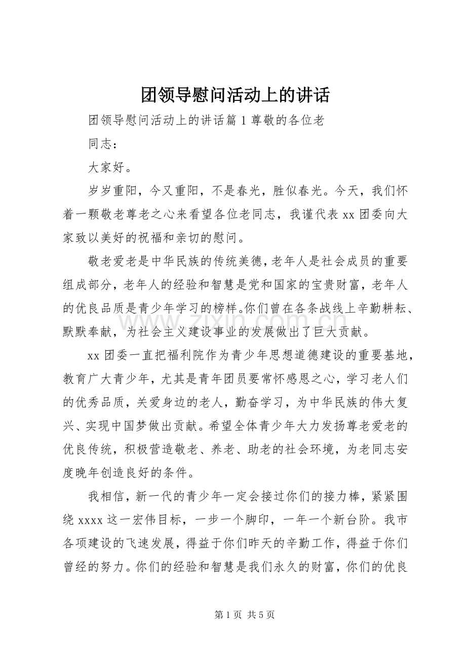 团领导慰问活动上的讲话.docx_第1页