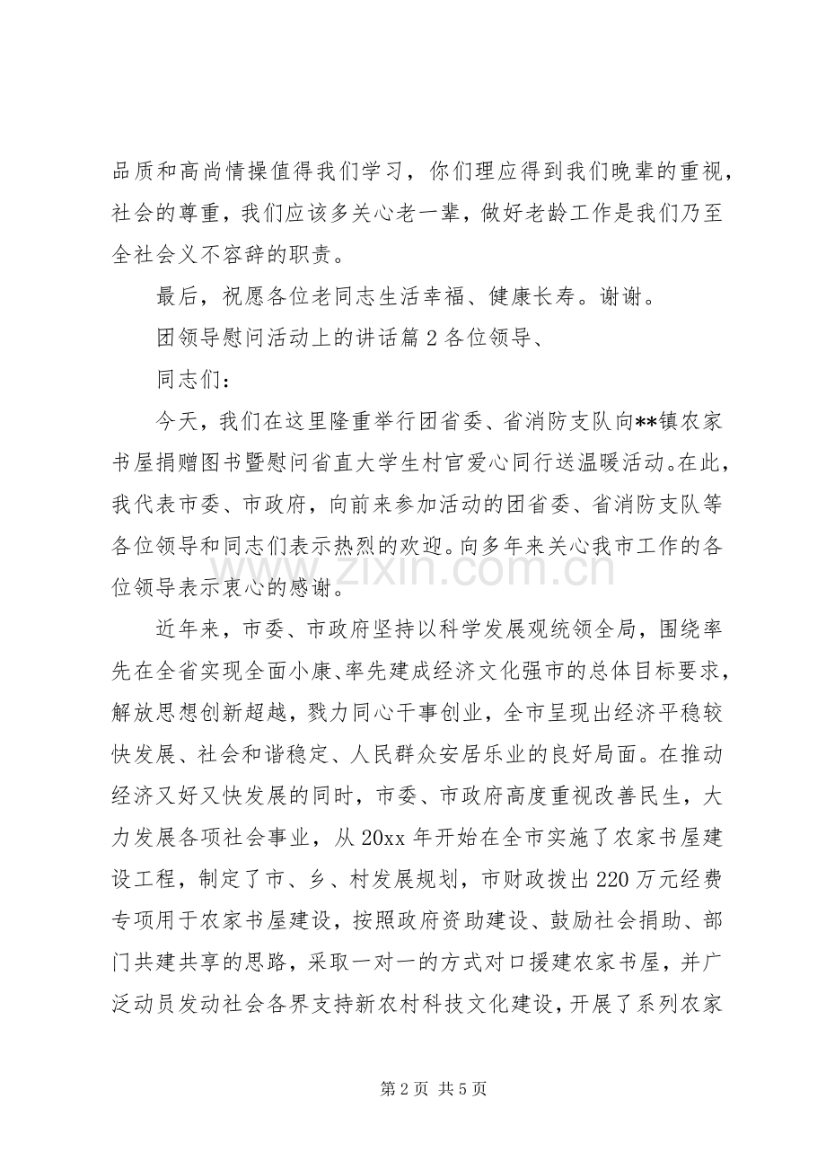 团领导慰问活动上的讲话.docx_第2页